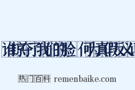 谁掠夺了我们的脸·何为真假反义词是什么意思的图片